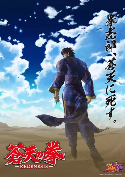 Souten no Ken: Regenesis