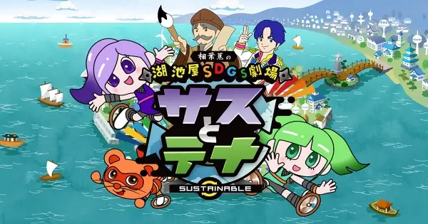 Koikeya SDGs Gekijou Suss to Tina Season 3