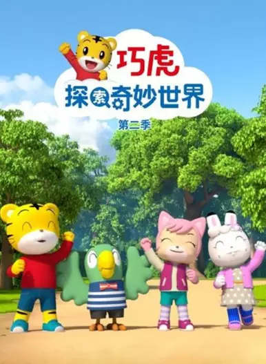 Qiaohu Tansuo Qimiao Shijie