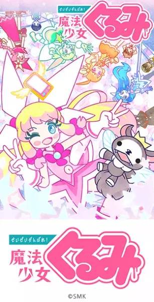 Seizei Ganbare! Mahou Shoujo Kurumi