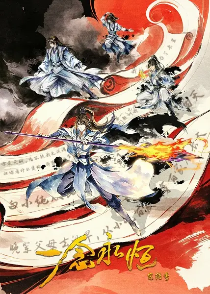 Yi Nian Yong Heng: Wanjie Ji