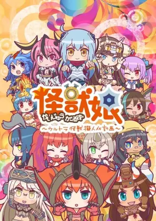 Kaijuu Girls: Ultra Kaijuu Gijinka Keikaku