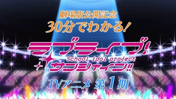 30-pun de Wakaru! Kore made no Love Live! Sunshine!!
