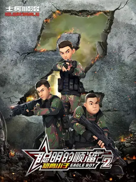 Congming De Shunliu