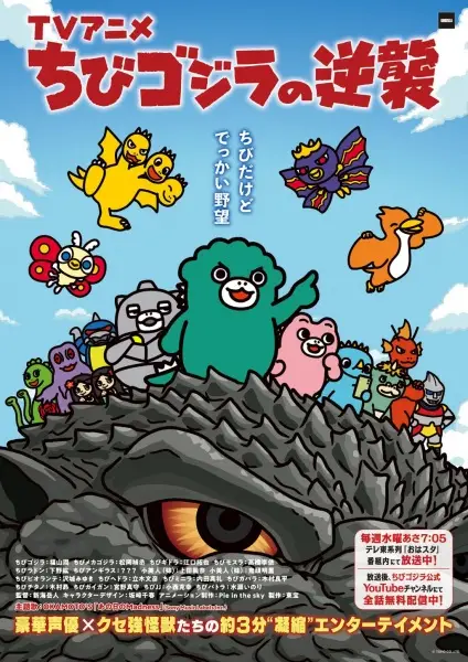 Chibi Godzilla no Gyakushuu