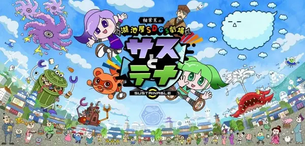 Koikeya SDGs Gekijou Suss to Tina Season 4