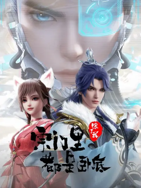 Zongmen Li Chule Wo Dou Shi Wodi