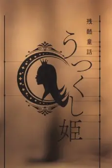 Monogatari Series: Off & Monster Season - Zankoku Douwa: Utsukushi-hime