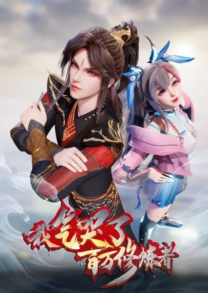 Wo Qi Ku Le Baiwan Xiulian Zhe