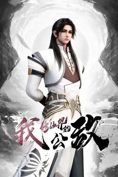 Wo, Xiu Xianjie De Gongdi