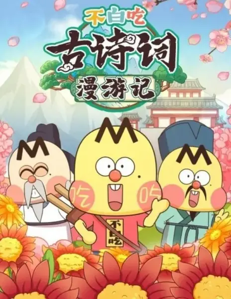 Bu Bai Chi Gu Shici Man Youji