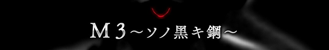 M3: Sono Kuroki Hagane