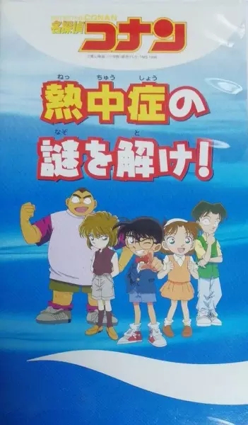 Meitantei Conan: Necchuushou no Nazo wo Toke!