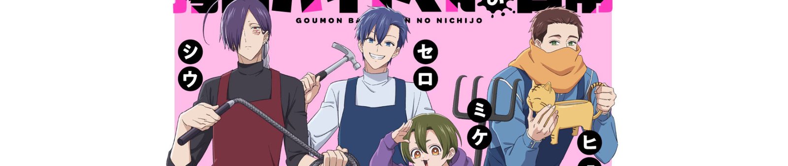 Goumon Baito-kun no Nichijou