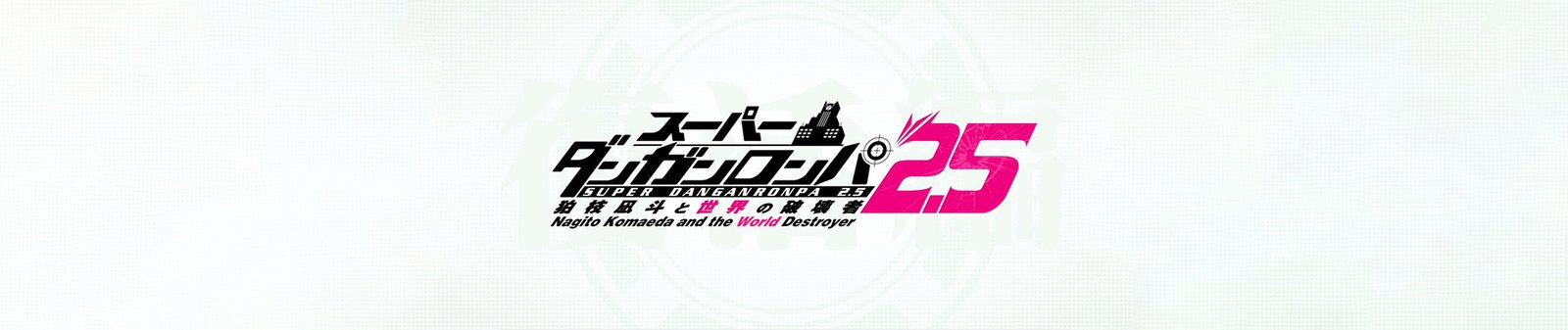 Super Danganronpa 2.5: Komaeda Nagito to Sekai no Hakaisha